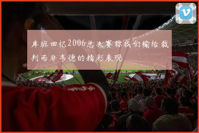 库班回忆2006总决赛称我们输给裁判而非韦德的精彩表现