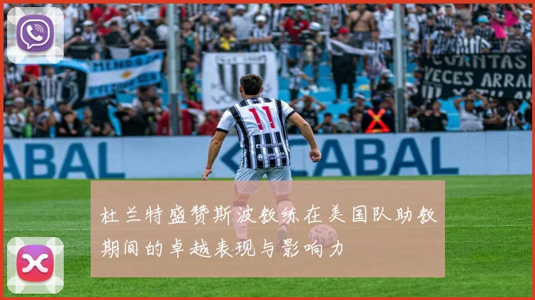 杜兰特盛赞斯波教练在美国队助教期间的卓越表现与影响力