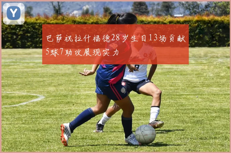 巴萨祝拉什福德28岁生日13场贡献5球7助攻展现实力