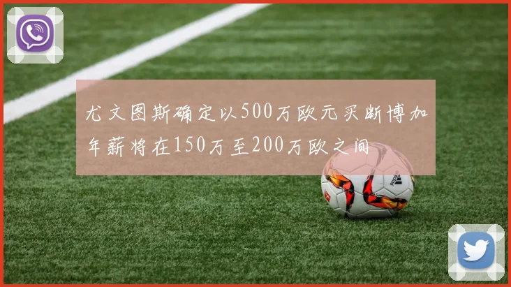 尤文图斯确定以500万欧元买断博加年薪将在150万至200万欧之间
