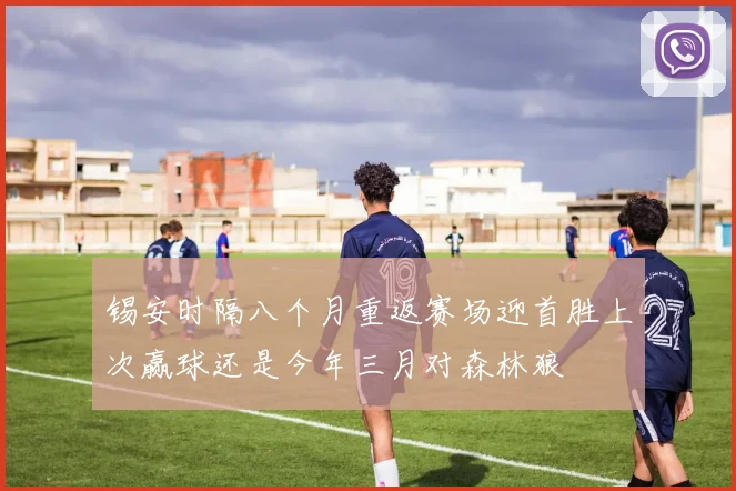 锡安时隔八个月重返赛场迎首胜上次赢球还是今年三月对森林狼
