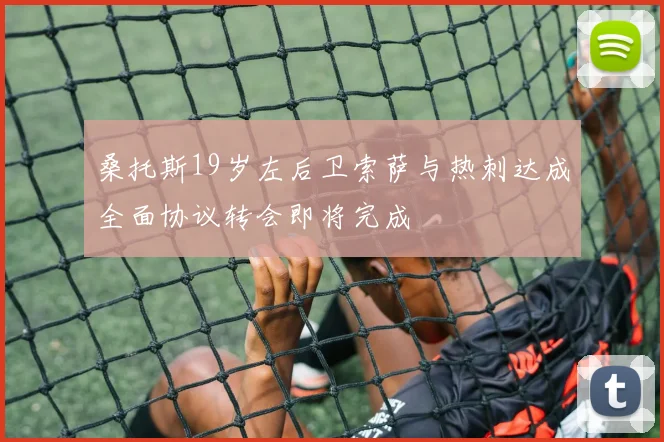 桑托斯19岁左后卫索萨与热刺达成全面协议转会即将完成