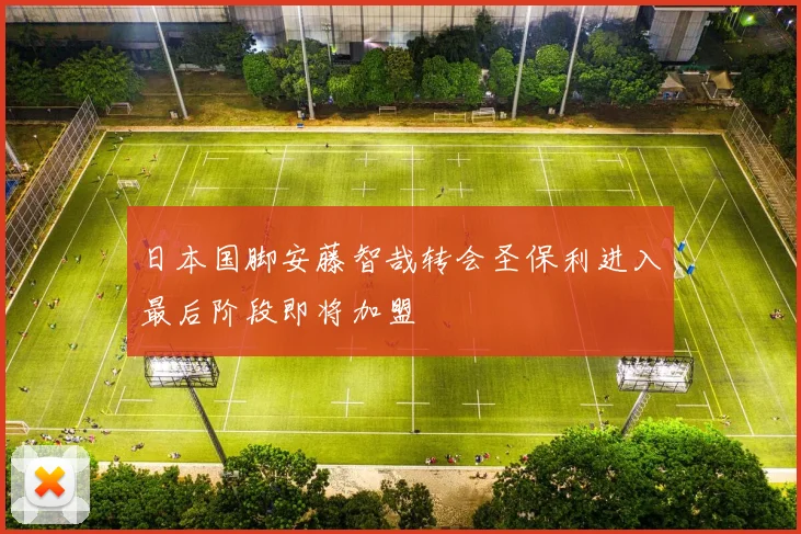 日本国脚安藤智哉转会圣保利进入最后阶段即将加盟