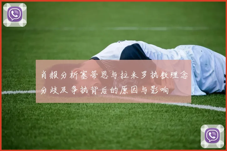 肖赧分析塞蒂恩与拉米罗执教理念分歧及争执背后的原因与影响